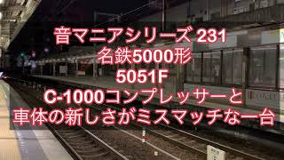 #音マニアシリーズ  231 C-1000コンプレッサーとアンバランスな車体のリビルド車両　名鉄5000形