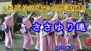 阿波踊り　ささゆり連　よんでん阿波おどり広場　2017.08.15