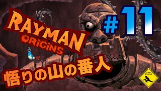 #11 ご機嫌ハイテンポアクション【 RAYMAN ORIGINS レイマン オリジン 】実況 悟りの山の番人