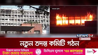 সচিবালয়ে আ.গুনের কারণ জানার চেষ্টা চলছে | Bangladesh Secretariat | News24