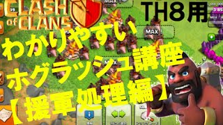 《クラクラ実況》《TH8用》わかりやすいホグラッシュ講座【援軍処理編】