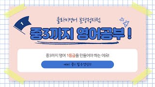 클라이영어 분당정자_ #1 중3까지 영어1등급을 만들어야 하는 이유