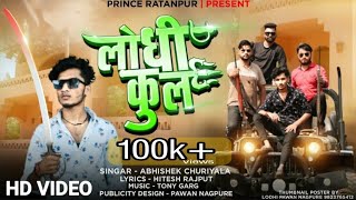 लोधी कुल में जन्म दुबारा ठाकुर साहब के घर देना lodhi kul full HD new song  Prince Ratanpur