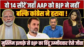 वो 14 सीटें जहाँ AAP को BJP ने नहीं बल्कि Congress ने हराया !