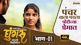 Ghungroo - Episode 01 - Ghungroo - Episode 01 | Marathi Web Series - Marathi Web Series - Orange Web Series