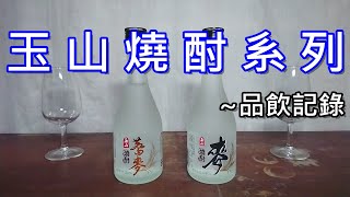 玉山麥燒酎+蕎麥燒酎品飲記錄 (請開字幕)