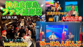 沖永良部島ファン感謝祭in大阪天満【2025年2月14日】