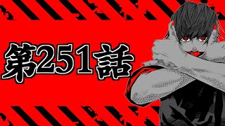 【呪術廻戦 251】地獄を共鳴り初見読みLIVE【※ネタバレ考察注意】