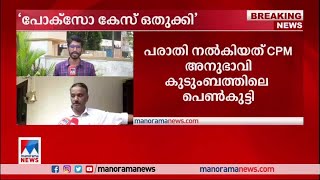 ‘പോക്സോ കേസ് ഒതുക്കി’; ജോര്‍ജ് എം. തോമസിനെതിരെ നടപടി | POCSO | George M. Thomas | CPM