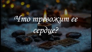 Что тревожит ее сердце?