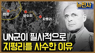 [클립본] 🙅‍♂️주변의 반대에도 🤔리지웨이가 '지평리 사수'를 주장한 이유는?ㅣ 뉴스멘터리 전쟁과 사람 [74회] / YTN2