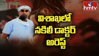 డాక్టర్‌ని అంటూ యువతులకు ట్రాప్ చేసిన కేటుగాడు | Fake Doctor in Visakhapatnam | hmtv