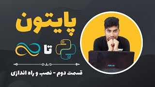 آموزش پایتون-قسمت دوم-نصب و راه اندازی