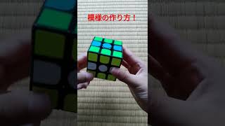 ルービックキューブ模様の作り方！