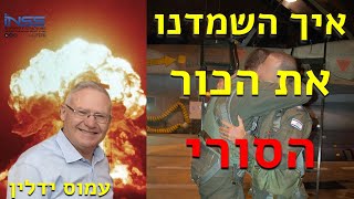 INSS - כנס לרגל 15 שנה להפצצת הכור בסוריה - כך השמדנו את הכור הסורי - עמוס ידלין