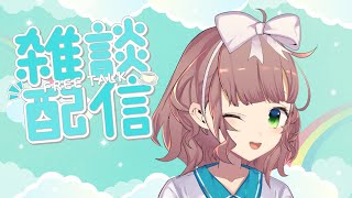 【雑談】雨がつづきますね　ラッコをみてきたよ【にじさんじ/飛鳥ひな】