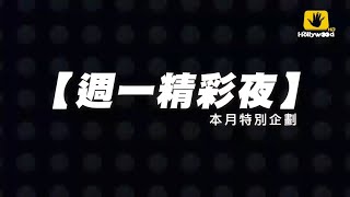 好莱坞电影台HMC(Hollywood Movie Channel)《12月 周一精彩夜》宣传片