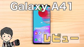 Galaxy A41レビュー！3万円代でも十分使えるのか！？