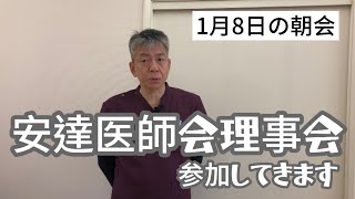 ［1月8日］電子カルテ導入説明会/安達医師会理事会 議題当番医について