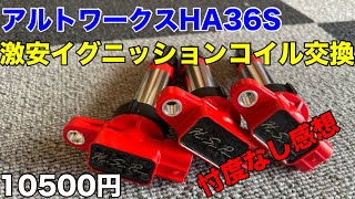 アルトワークスHA36S 激安イグニッションコイルに交換