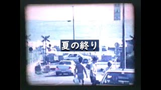 オフコース「夏の終り」（OFF COURSE FILM より ）