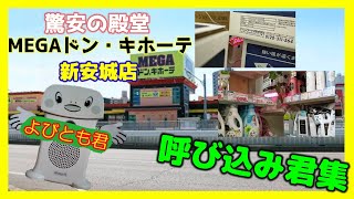 驚安の殿堂MEGAドン・キホーテ新安城店の呼び込み君集