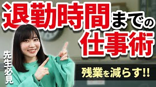 【忙しい先生必見】残業を減らすための退勤時間までの仕事術