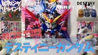 SDガンプラ・デスティニーガンダムを水性アクリル塗料で塗装（No.290・BB戦士）