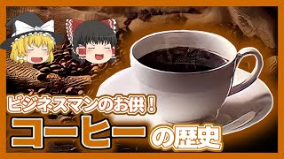 【ゆっくり解説】最初の人はなんで飲もうとおもった？コーヒーの歴史