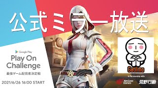 【Google Play】ミラー配信：Play On Challengeゲーム配信界 最強チームサバイバル【がち芋と一緒に配信みよ】