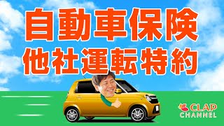 自動車保険の他社運転特約