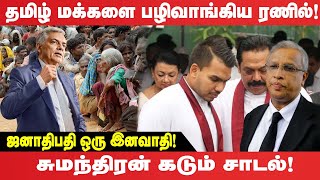 தமிழ் மக்களை பழிவாங்கிய Ranil - ஜனாதிபதி ஒரு இனவாதி! Sumanthiran கடும் சாடல்!