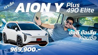 ดูก่อนจอง AION Y Plus 490 Elite ราคา 9.69 แสน รถไฟฟ้ากระแสดี กว้างจริงมั้ย ขับเป็นไง สรุปจบคลิปเดียว