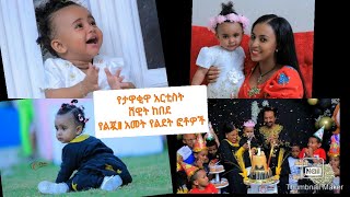 ብዙ አርቲስቶች የተገኙበት የተወዳጇ አርቲስት ሸዊት ከበደ የሴት ልጇ 1ኛ አመት  የልደት ፕሮግራም ምርጥ ምርጥ ፎቶዎች happy birthday 😍😍😍😍