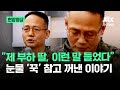 [현장영상] 공수여단장 눈물 '꾹' 참으며 꺼낸 말…분위기 무거워진 국회 / JTBC News