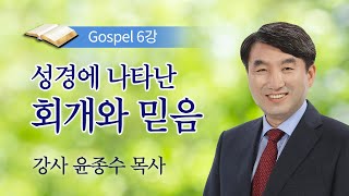 [복음반B] 제6강 성경에 나타난 회개와 믿음 / 윤종수 목사