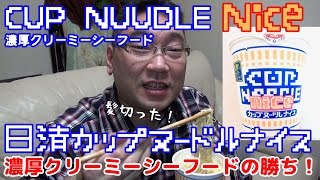 【ナリヒサ飯】日清カップヌードルナイス濃厚クリーミーシーフード爆食！こっちの勝ち！