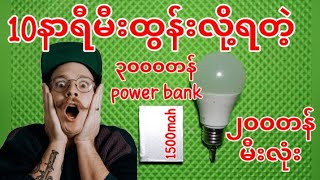 How to make cheap LED&powerbank.10နာရီမီးထွန်းလို့ရမဲ့စျေးအသက်သာဆုံးLEDမီးလုံးနဲ့ပါ၀ါဘန့်လုပ်နည်း