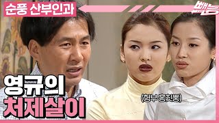 [순풍 산부인과] 형부 흥칫뿡이야😤 세상 힘든 처제들 비위 맞추기😱😱😱│234화