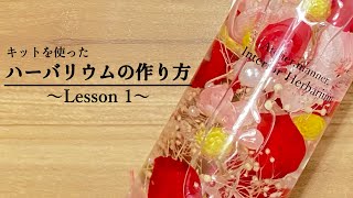 《Lesson》ハーバリウムの作り方〜初級編〜