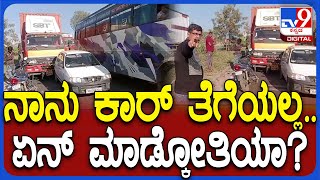 Traffic Jam: ಹೆದ್ದಾರಿಯಲ್ಲೇ ಕಾರು, ಬೈಕ್ ನಿಲ್ಲಿಸಿ ರಂಪಾಟ.. ಟ್ರಾಫಿಕ್ ಜಾಮ್‌ ಆದ್ರೂ ಡೋಂಟ್‌ ಕೇರ್‌ | #TV9D