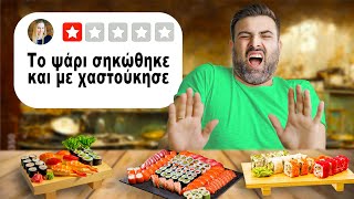 Δοκιμάζουμε τα Χειρότερα Delivery Sushi