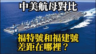 中美航母對比，福特號和福建號差距在哪裡？ 福建號福特號美國航母中國航母#航母#福特号#纵深