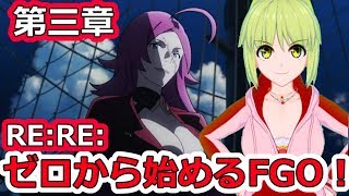 【FGO Vtuber】RE:RE:ゼロから始める低レアFGO攻略！「第三章 封鎖終局四海オケアノス」