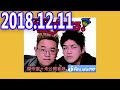 サンドウィッチマンのラジオやらせろ！ 2018年12月11日