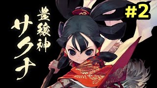 【天穂のサクナヒメ】お米食べろ！！【PS4実況配信】パート2