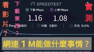 網速限速1M實測 1M能做什麼？看了你就知道
