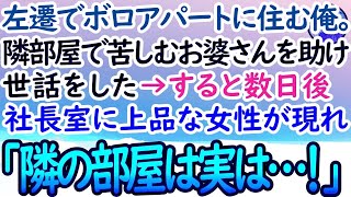 【感動する話】上司に見下され地方に左遷でボロアパート暮らしの俺。ある日、隣の部屋から唸り声が聞こえ苦しむおばあさんを助けた→数週間後、社長室に上品な身なりの女性が現れ「隣の部屋は実は…」【泣ける