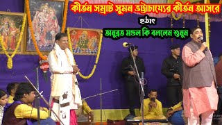 মুসলীমদের সংখ্যা বাড়লেও দ্বিতীয় নজরুল ইসলাম জন্ম হচ্ছে না কেনো ?সুমন ভট্টাচার্যের কথা মন দিয়ে শুনুন।