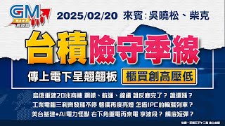 【GM NEWS 最錢線】2025/02/20 台積險守季線 傳上電下呈翹翹板 櫃買創高壓低｜吳曉松｜柴克｜#GMoney